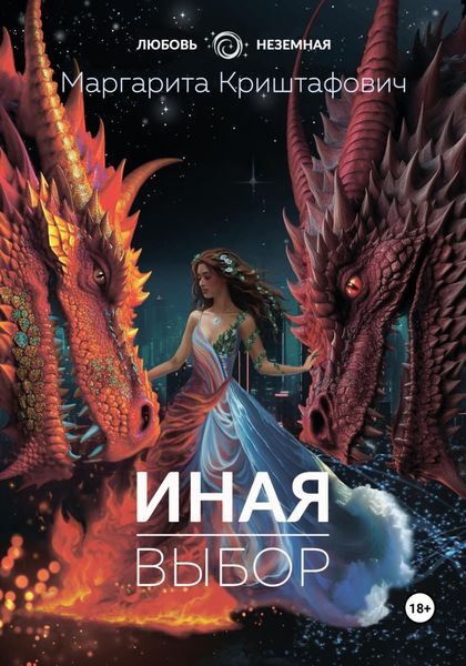 Обложка книги  «Иная. Выбор»