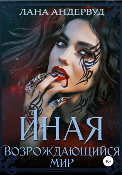 Обложка книги  «Иная. Возрождающийся мир»