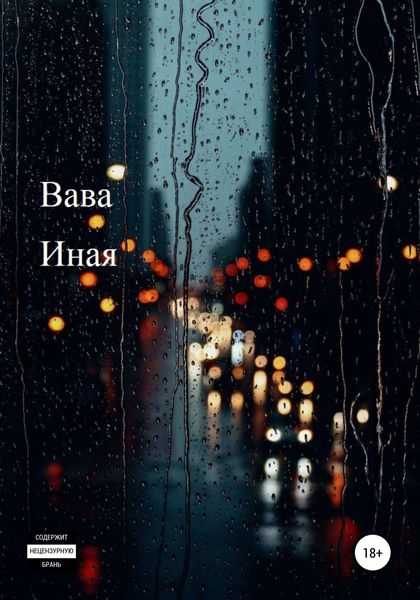 Обложка книги  «Иная»