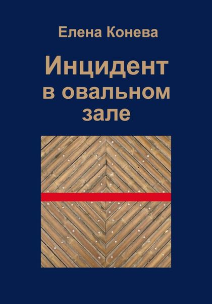 Обложка книги  «Инцидент в овальном зале»