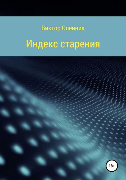 Обложка книги  «Индекс старения ЧАСТЬ 1»