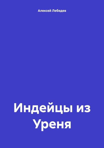 Обложка книги  «Индейцы из Уреня»