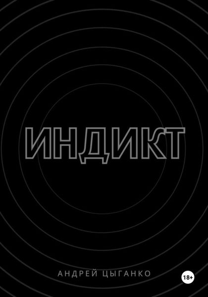 Обложка книги  «Индикт»