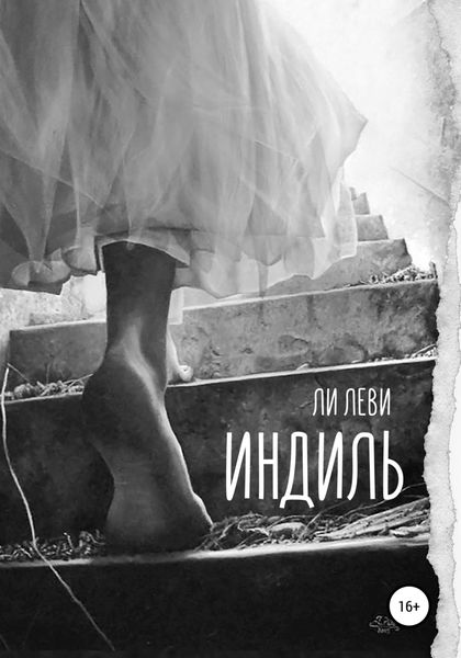 Обложка книги  «Индиль»