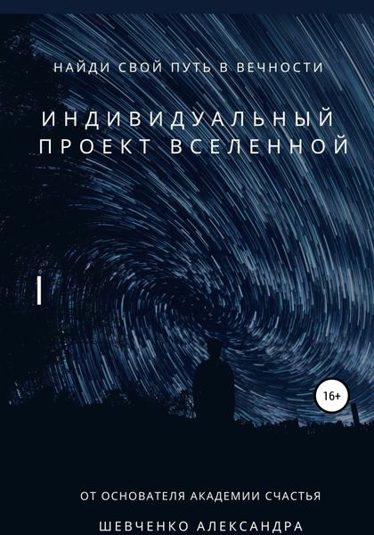 Обложка книги  «Индивидуальный проект вселенной»