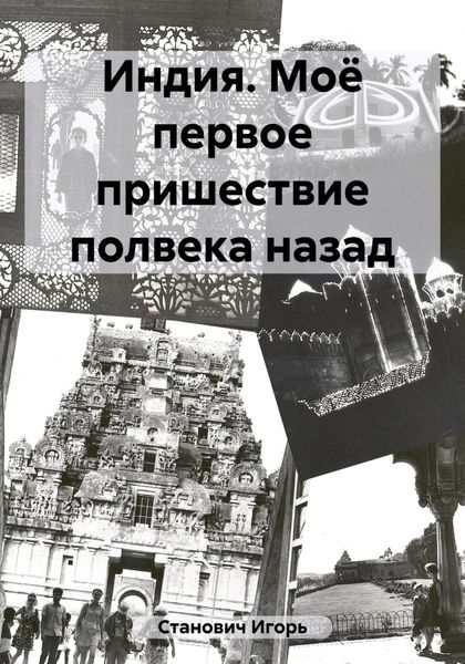 Обложка книги  «Индия. Моё первое пришествие полвека назад»