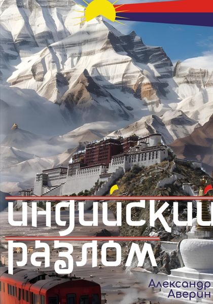 Обложка книги  «Индийский разлом»