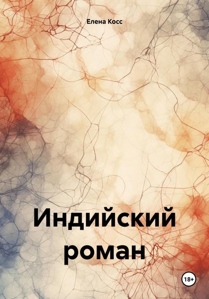 Обложка книги  «Индийский роман»