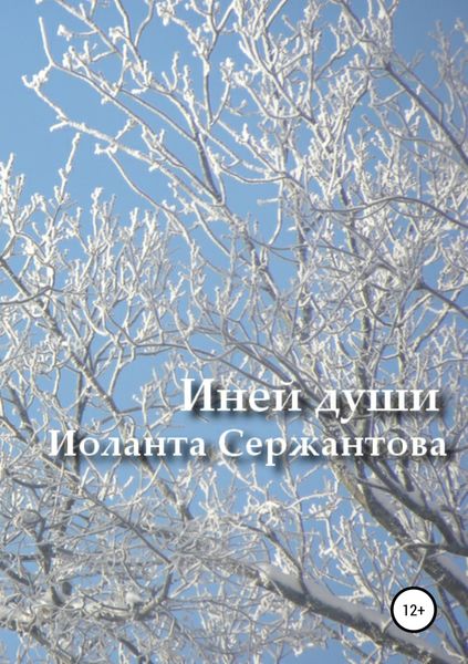 Обложка книги  «Иней души… Сборник стихотворений»