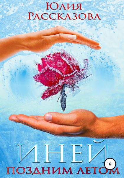 Обложка книги  «Иней поздним летом»