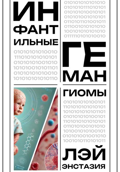 Обложка книги  «Инфантильные гемангиомы»