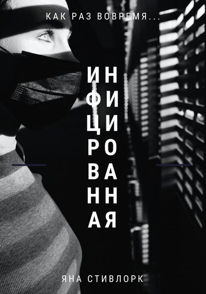 Обложка книги  «Инфицированная»