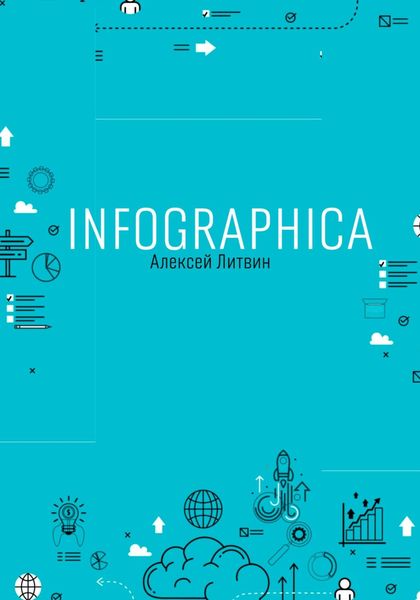 Обложка книги  «Infographica»