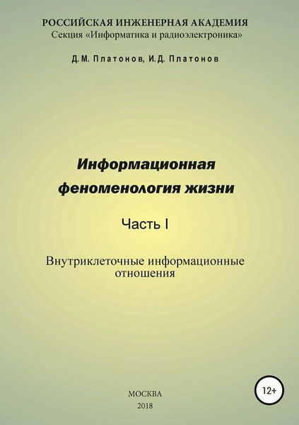 Обложка книги  «Информационная феноменология жизни. Часть I: Внутриклеточные информационные отношения»