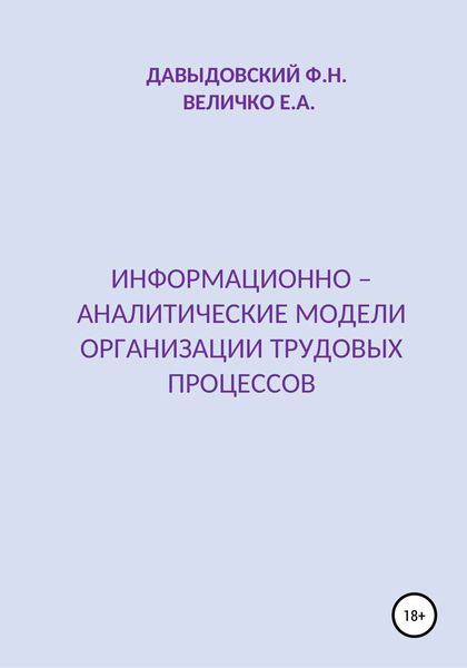 Обложка книги  «Информационно – аналитические модели организации трудовых процессов»