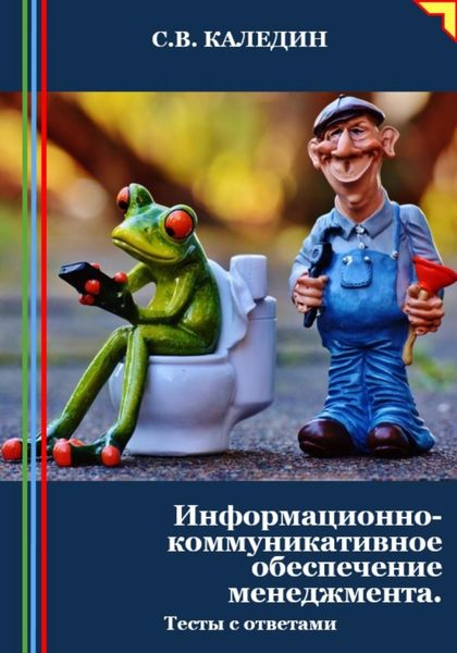 Обложка книги  «Информационно-коммуникативное обеспечение менеджмента. Тесты с ответами»