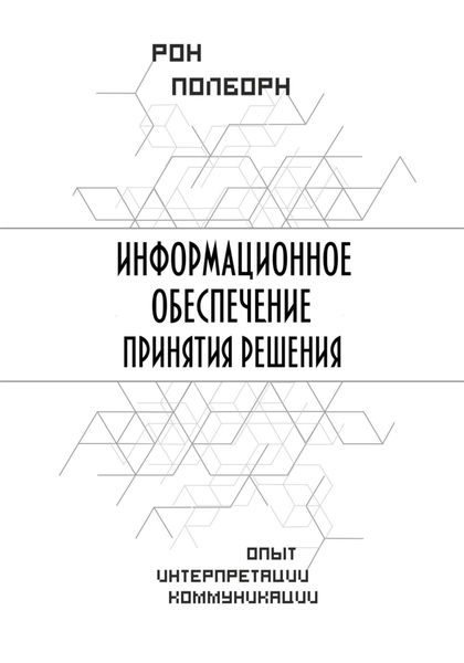 Обложка книги  «Информационное обеспечение принятия решения»