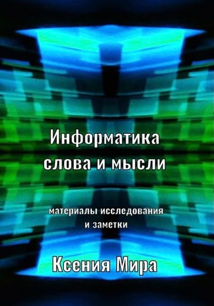 Обложка книги  «Информатика слова и мысли. Материалы исследования и заметки»