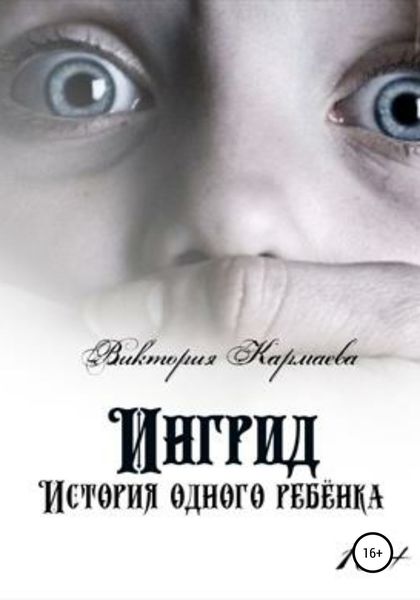 Обложка книги  «Ингрид: История одного ребенка»