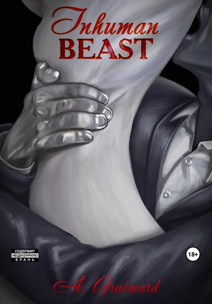 Обложка книги  «Inhuman beast/ Бесчеловечное животное»