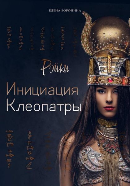 Обложка книги  «Инициация Клеопатры»