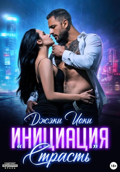 Обложка книги  «Инициация «Страсть»»