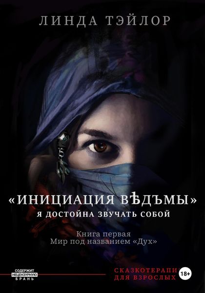 Обложка книги  «Инициация Вѣдъмы. Книга первая: Мир под названием Дух»