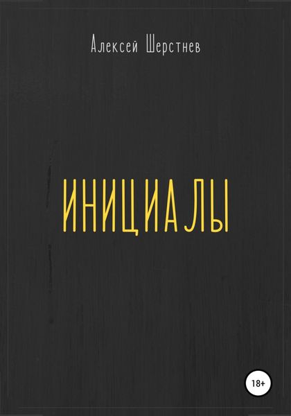 Обложка книги  «Инициалы»