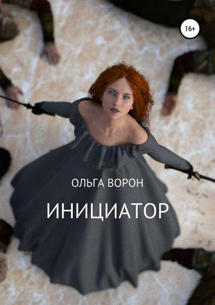 Обложка книги  «Инициатор»