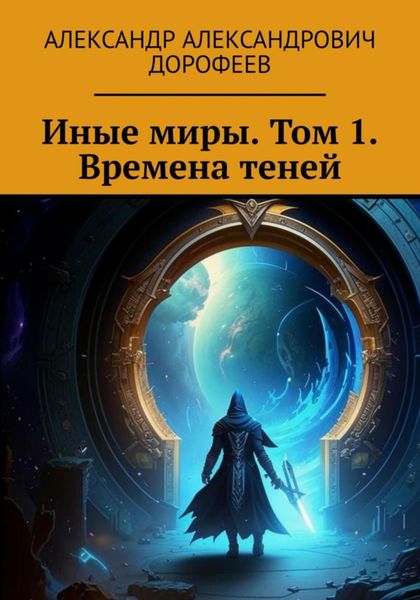 Обложка книги  «Иные миры. Том 1. Времена теней»
