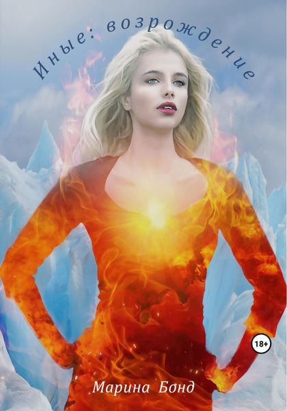 Обложка книги  «Иные: возрождение»
