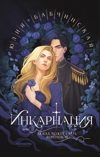 Обложка книги  «Инкарнация»
