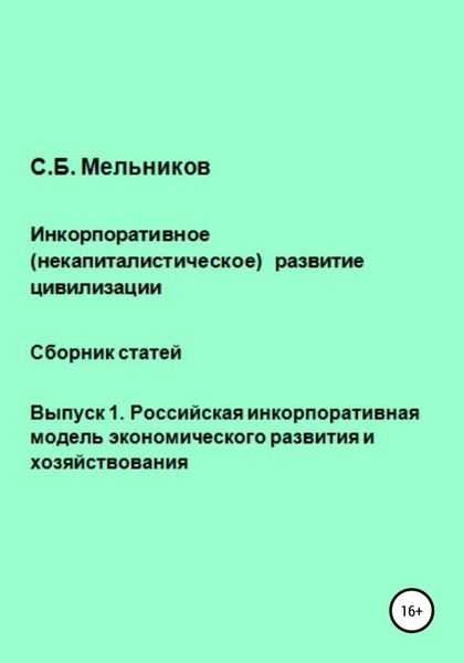 Обложка книги  «Инкорпоративное (некапиталистическое) развитие цивилизации. Сборник статей. Выпуск 1. Российская инкорпоративная модель экономического развития и хозяйствования»