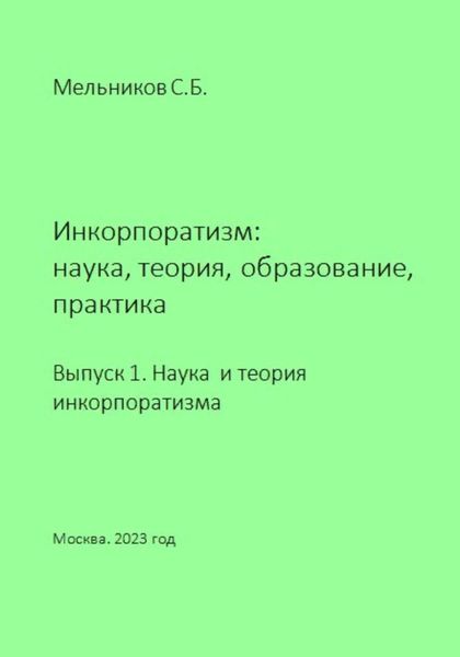 Обложка книги  «Инкорпоратизм: наука, теория, образование, практика. Выпуск 1. Наука и теория инкорпоратизма.»