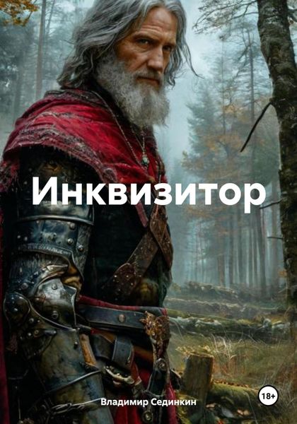 Обложка книги  «Инквизитор»