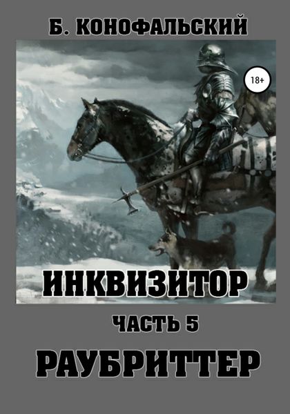 Обложка книги  «Инквизитор. Раубриттер»
