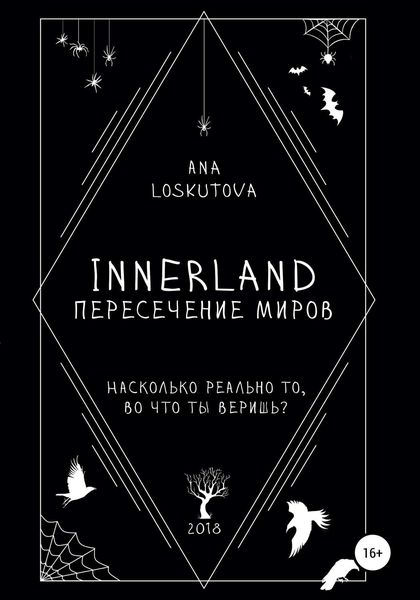 Обложка книги  «Иннерлэнд: Пересечение миров»
