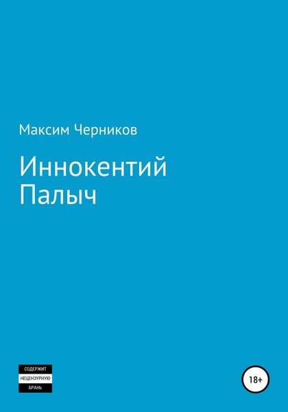 Обложка книги  «Иннокентий Палыч»