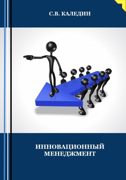 Обложка книги  «Инновационный менеджмент»