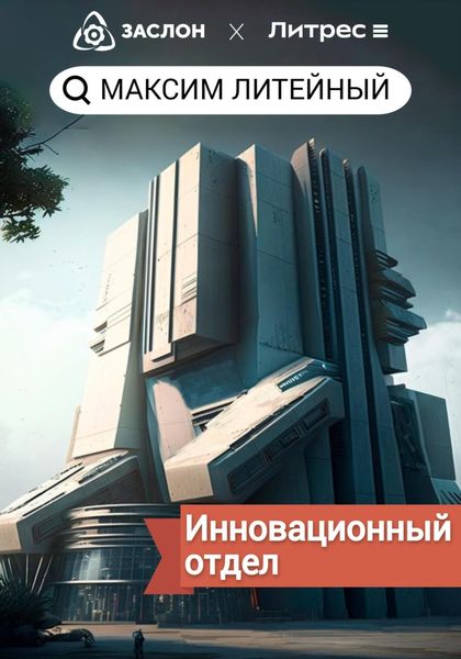 Обложка книги  «Инновационный отдел»