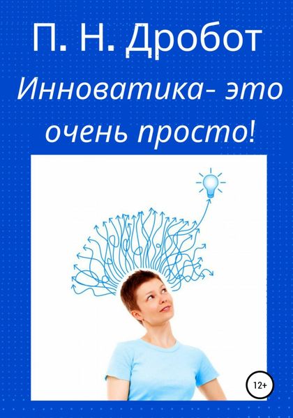Обложка книги  «Инноватика – это очень просто!»
