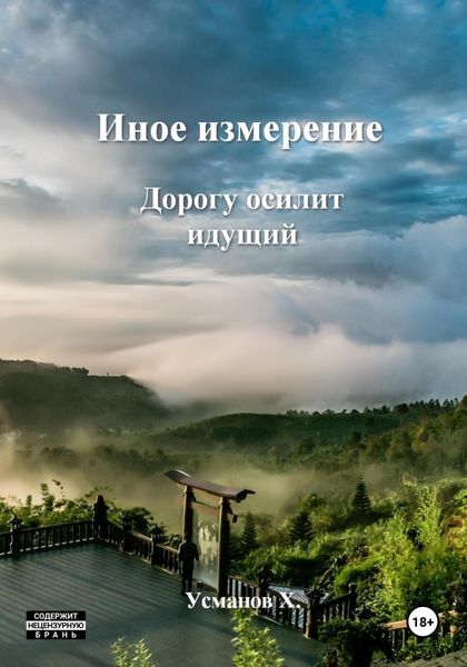 Обложка книги  «Иное измерение. Дорогу осилит идущий»