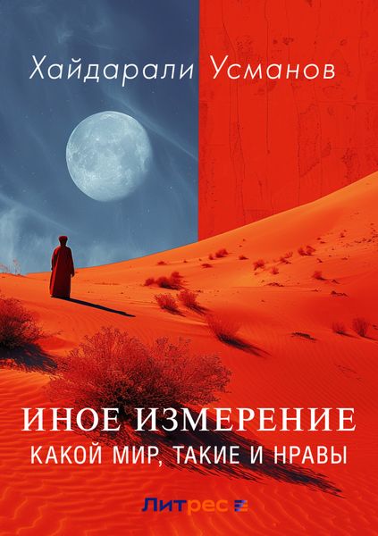 Обложка книги  «Иное измерение. Какой мир, такие и нравы»