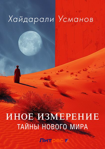 Обложка книги «Иное измерение. Тайны нового мира»