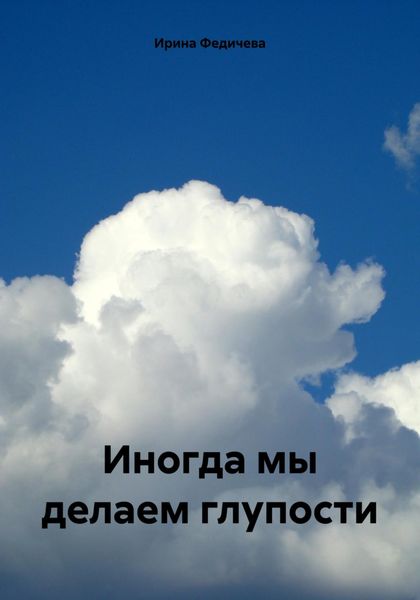 Обложка книги  «Иногда мы делаем глупости»