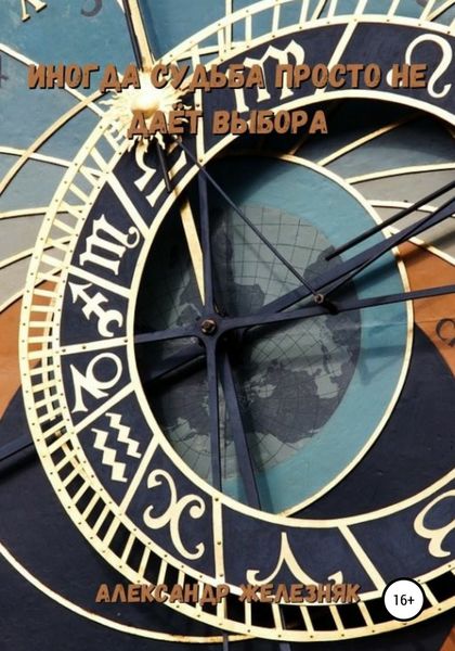 Обложка книги  «Иногда судьба просто не даёт выбора»