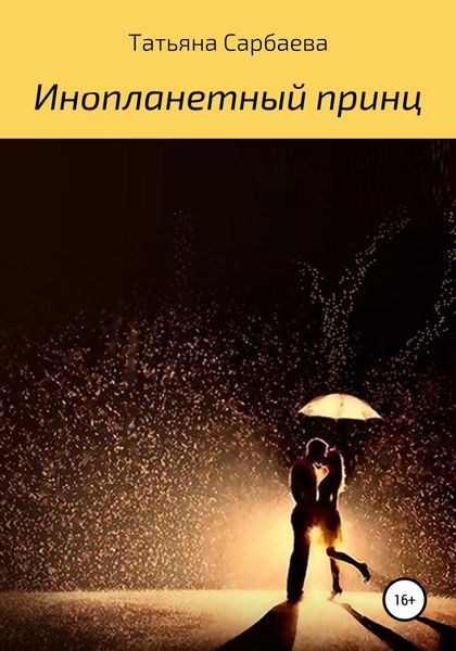 Обложка книги  «Инопланетный принц»