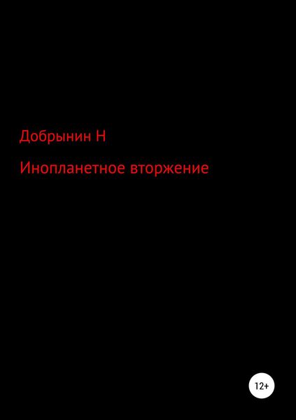 Обложка книги  «Инопланетное вторжение»