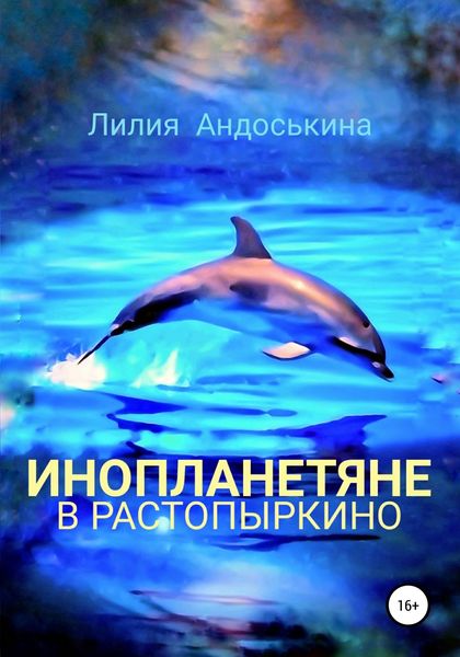 Обложка книги  «Инопланетяне в Растопыркино»