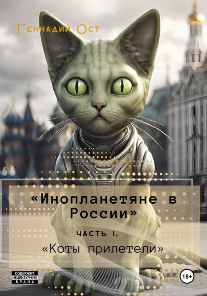 Обложка книги  ««Инопланетяне в России». Часть 1. «Коты прилетели»»